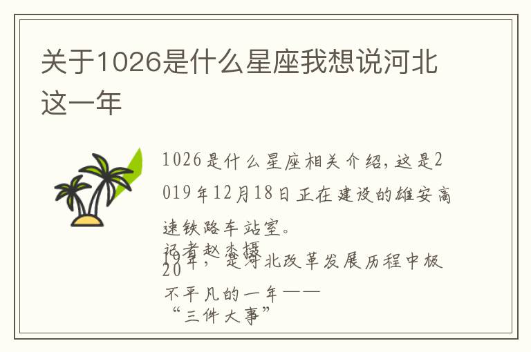关于1026是什么星座我想说河北这一年