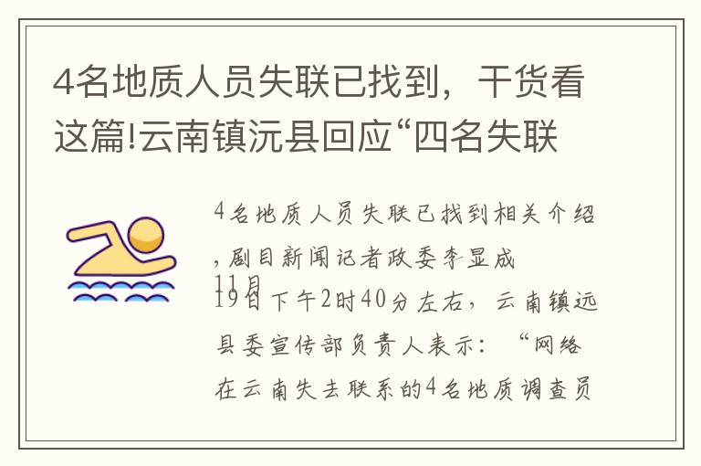 4名地质人员失联已找到,干货看这篇!云南镇沅县回应“四名失联人员已找到”:消息不实,还在搜救中
