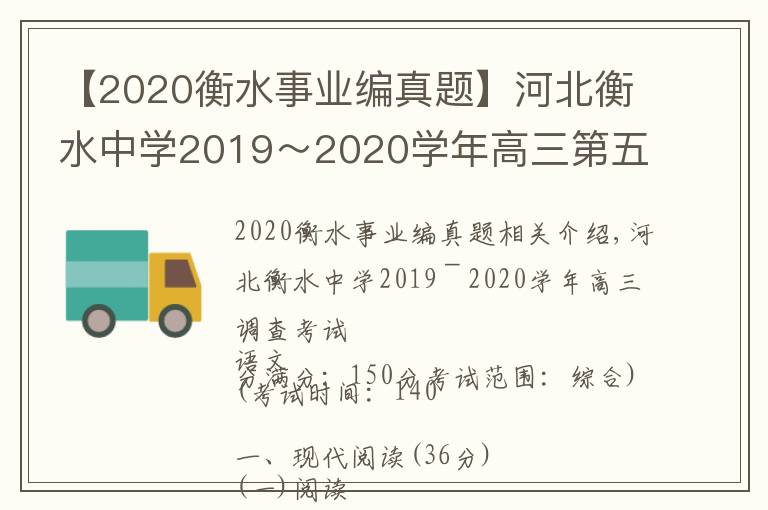 【2020衡水事业编真题】河北衡水中学2019~2020学年高三第五次调研考试语文试题