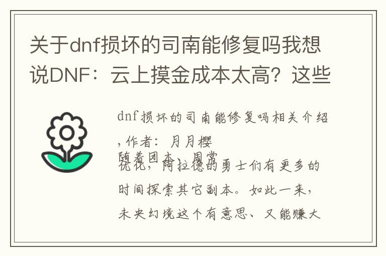 关于dnf损坏的司南能修复吗我想说DNF:云上摸金成本太高?这些免费获取司南的方法必须知道