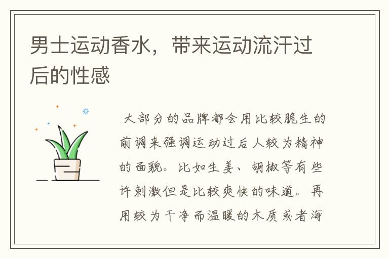 男士运动香水,带来运动流汗过后的性感