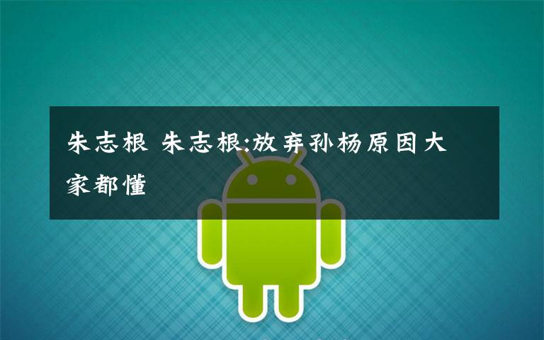 朱志根 朱志根:放弃孙杨原因大家都懂