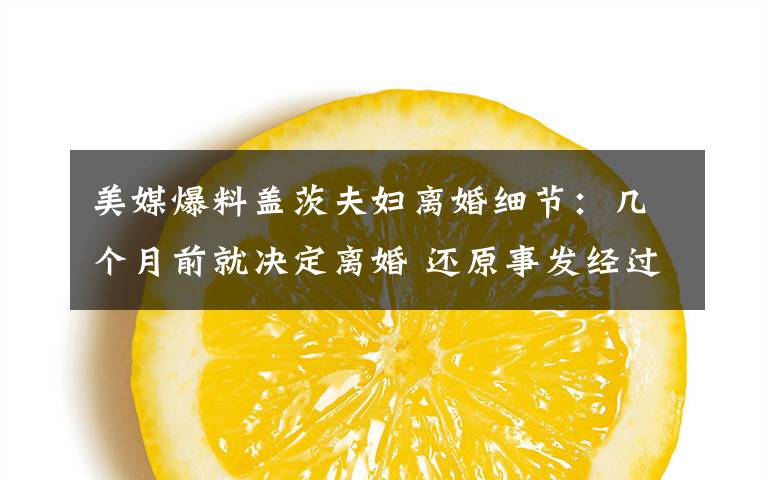 美媒爆料盖茨夫妇离婚细节:几个月前就决定离婚 还原事发经过及背后真相!