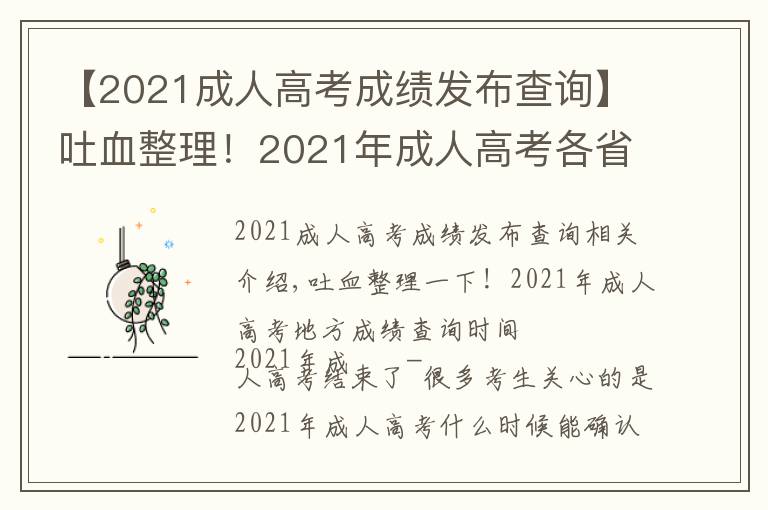 【2021成人高考成绩发布查询】吐血整理!2021年成人高考各省成绩查询时间