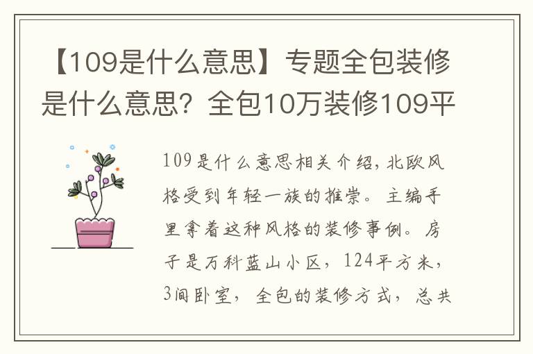 【109是什么意思】专题全包装修是什么意思?全包10万装修109平米的房子好不好?-万科蓝山装修