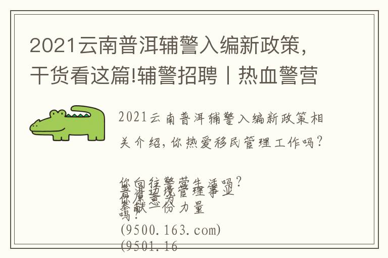2021云南普洱辅警入编新政策,干货看这篇!辅警招聘丨热血警营,等你加入!