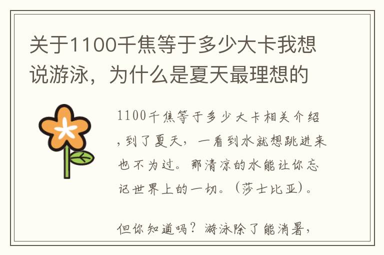 关于1100千焦等于多少大卡我想说游泳,为什么是夏天最理想的减肥运动?