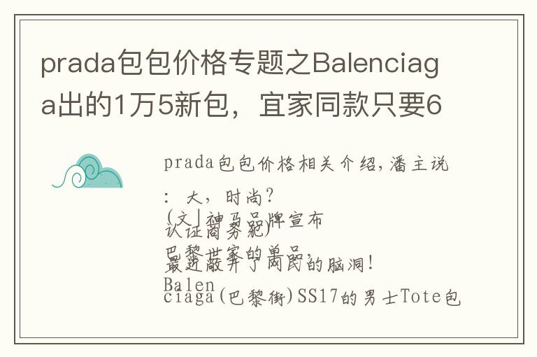 prada包包价格专题之Balenciaga出的1万5新包,宜家同款只要6块