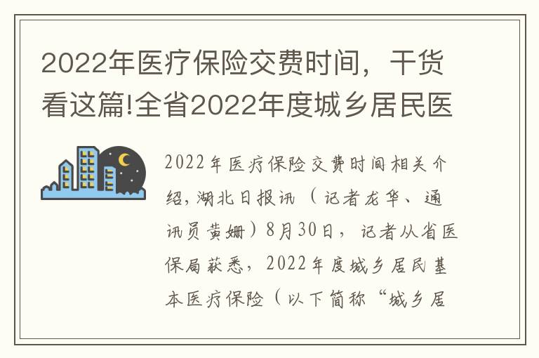 2022年医疗保险交费时间,干货看这篇!全省2022年度城乡居民医保9月1日起集中参保缴费