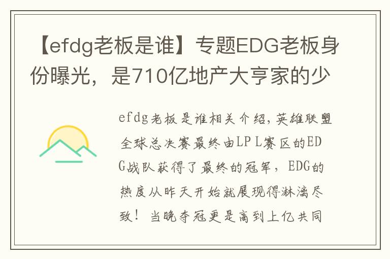 【efdg老板是谁】专题EDG老板身份曝光,是710亿地产大亨家的少爷,赢了比赛直接送房子