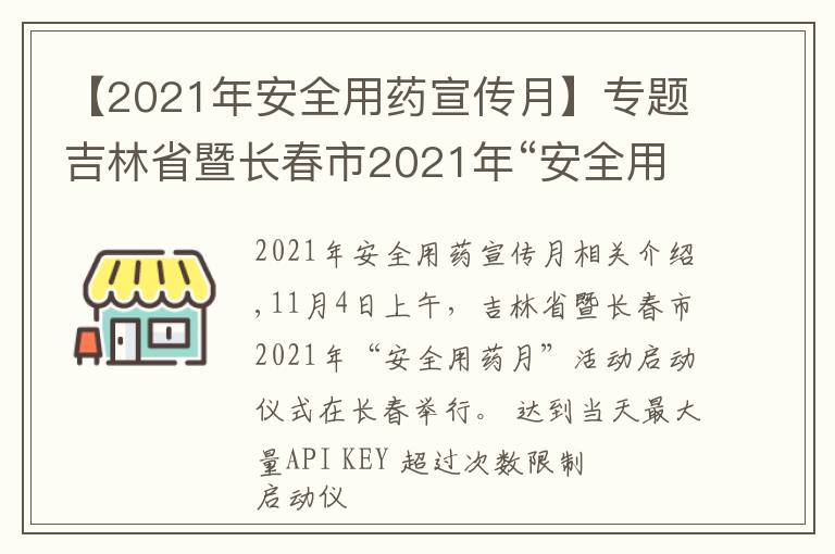 【2021年安全用药宣传月】专题吉林省暨长春市2021年“安全用药月”活动启动