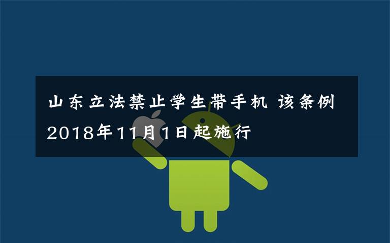 山东立法禁止学生带手机 该条例2018年11月1日起施行