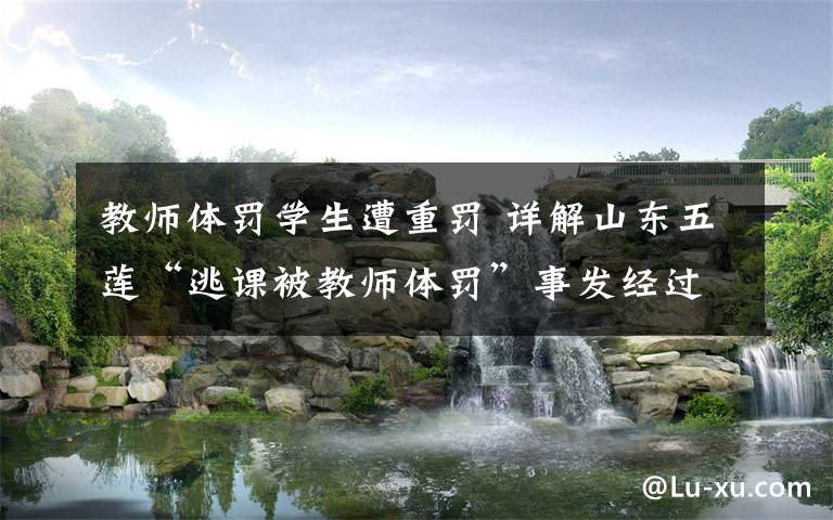 教师体罚学生遭重罚 详解山东五莲“逃课被教师体罚”事发经过