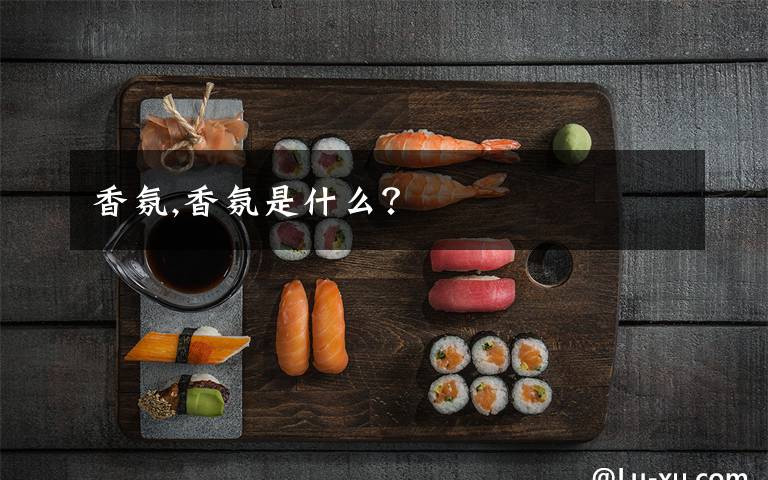 香氛,香氛是什么？