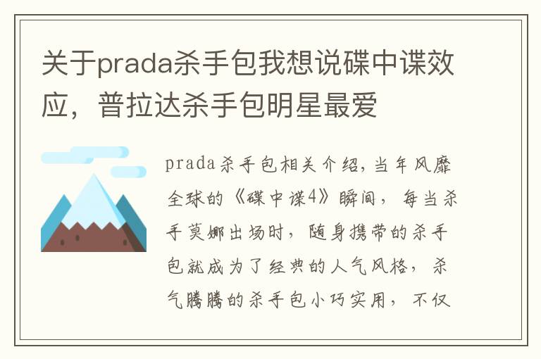 关于prada杀手包我想说碟中谍效应,普拉达杀手包明星最爱