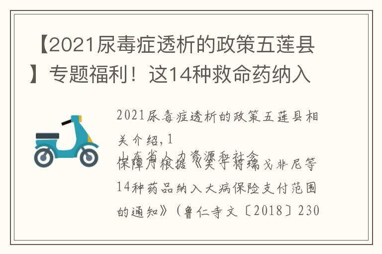 【2021尿毒症透析的政策五莲县】专题福利!这14种救命药纳入五莲大病医保!转发扩散!
