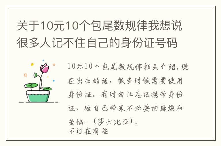 关于10元10个包尾数规律我想说很多人记不住自己的身份证号码，今天告诉你如何快速记住
