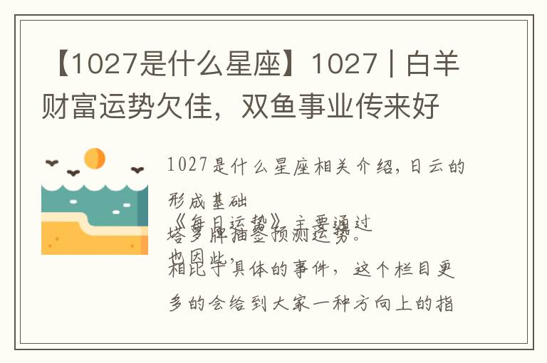 【1027是什么星座】1027 | 白羊财富运势欠佳,双鱼事业传来好消息