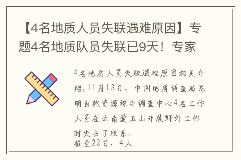 【4名地质人员失联遇难原因】专题4名地质队员失联已9天!专家亲述:野外科考有多险