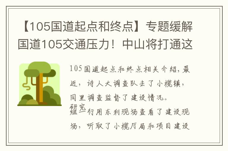 【105国道起点和终点】专题缓解国道105交通压力!中山将打通这条“瓶颈路”,计划本月完工