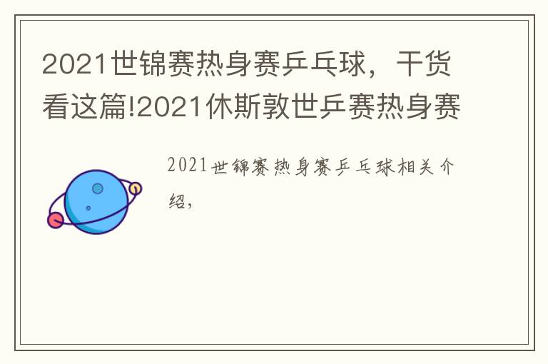 2021世锦赛热身赛乒乓球,干货看这篇!2021休斯敦世乒赛热身赛男单决赛:马龙VS樊振东