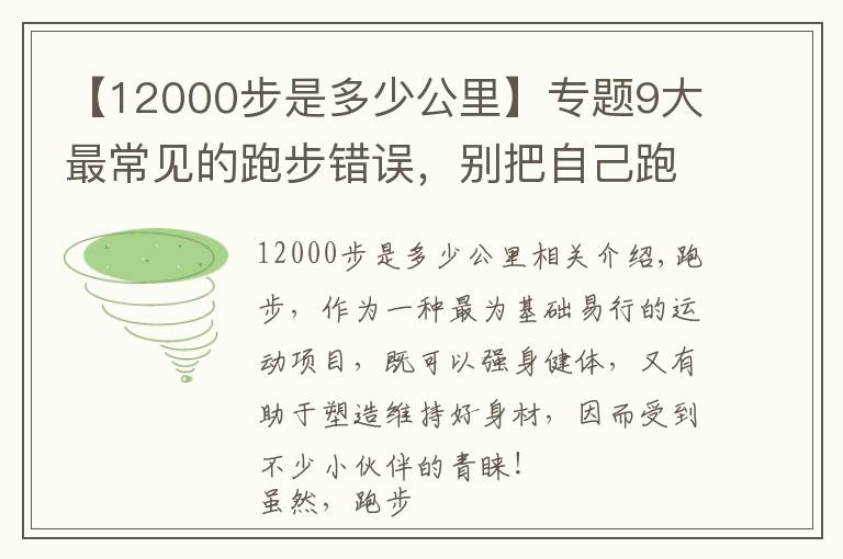 【12000步是多少公里】专题9大最常见的跑步错误,别把自己跑废了