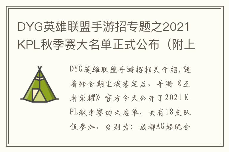 DYG英雄联盟手游招专题之2021 KPL秋季赛大名单正式公布(附上秋季转会名单)