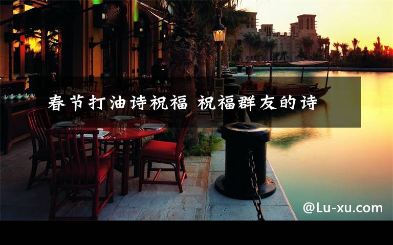 春节打油诗祝福 祝福群友的诗