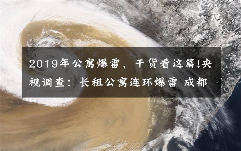 2019年公寓爆雷,干货看这篇!央视调查:长租公寓连环爆雷 成都从源头化解风险