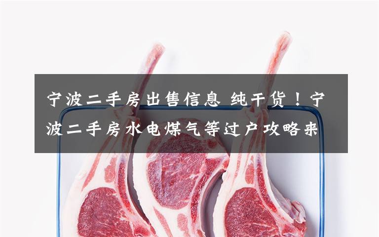 宁波二手房出售信息 纯干货!宁波二手房水电煤气等过户攻略来了