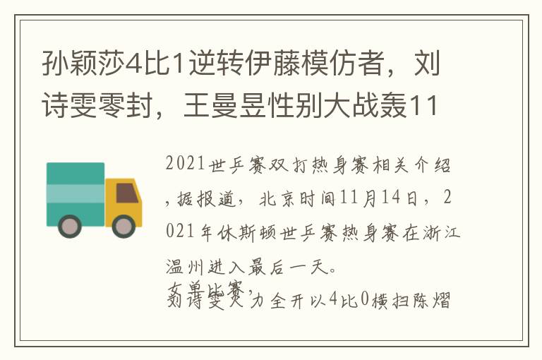 孙颖莎4比1逆转伊藤模仿者,刘诗雯零封,王曼昱性别大战轰11比1