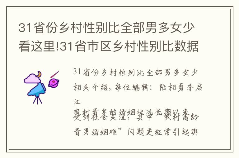 31省份乡村性别比全部男多女少看这里!31省市区乡村性别比数据公布:全部男多女少,北京120.21,上海130.93