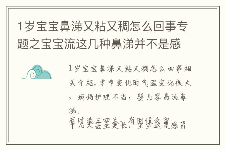 1岁宝宝鼻涕又粘又稠怎么回事专题之宝宝流这几种鼻涕并不是感冒,妈妈不要再搞错了!
