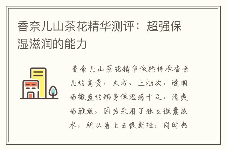 香奈儿山茶花精华测评:超强保湿滋润的能力