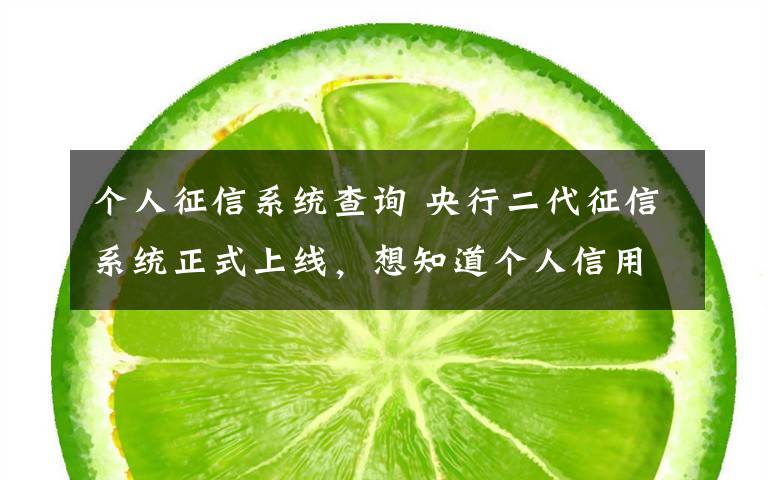 个人征信系统查询 央行二代征信系统正式上线,想知道个人信用?济南44个网点可查