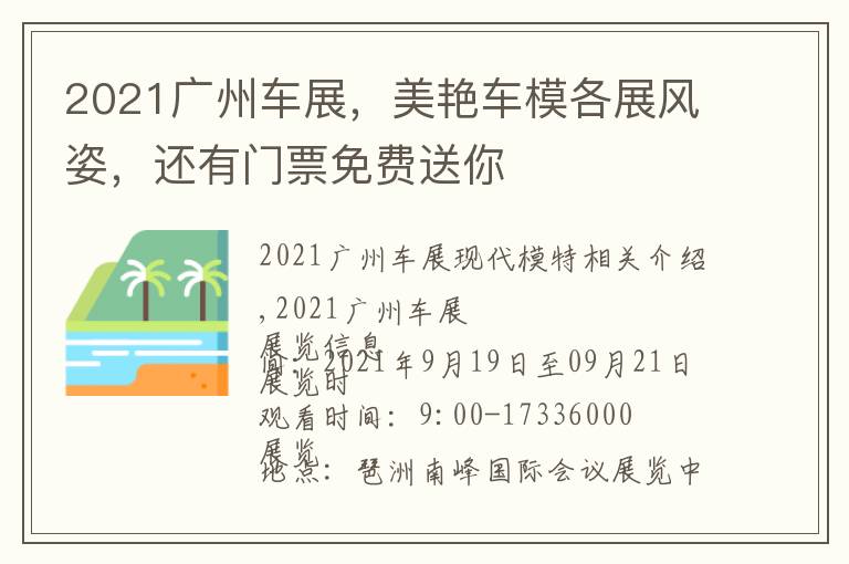 2021广州车展,美艳车模各展风姿,还有门票免费送你