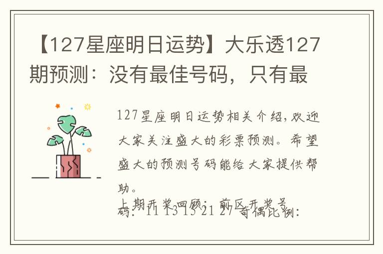 【127星座明日运势】大乐透127期预测：没有最佳号码，只有最佳运气