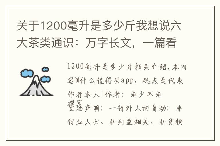 关于1200毫升是多少斤我想说六大茶类通识:万字长文,一篇看懂:什么是白茶