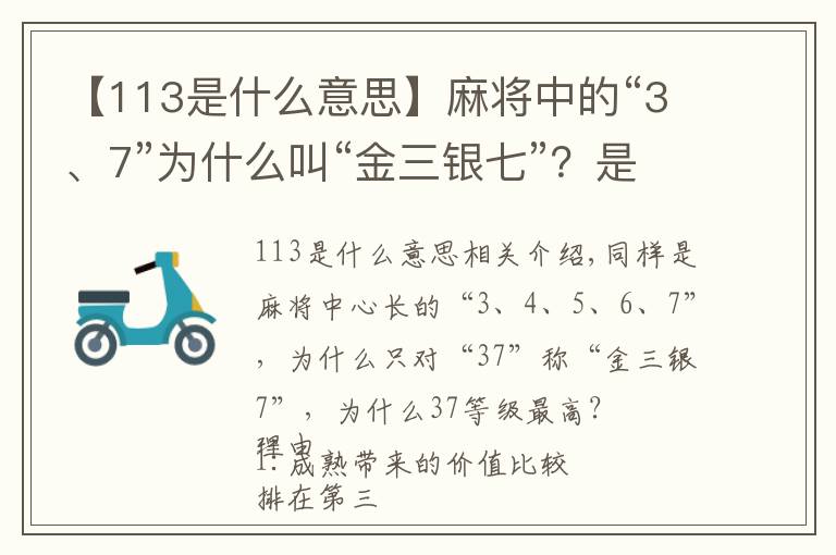 【113是什么意思】麻将中的“3、7”为什么叫“金三银七”?是什么意思?