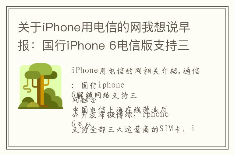 关于iPhone用电信的网我想说早报:国行iPhone 6电信版支持三网通用