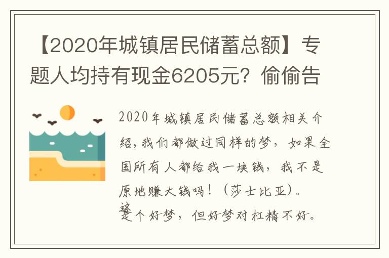 【2020年城镇居民储蓄总额】专题人均持有现金6205元?偷偷告诉你全国所有人一共有多少钱