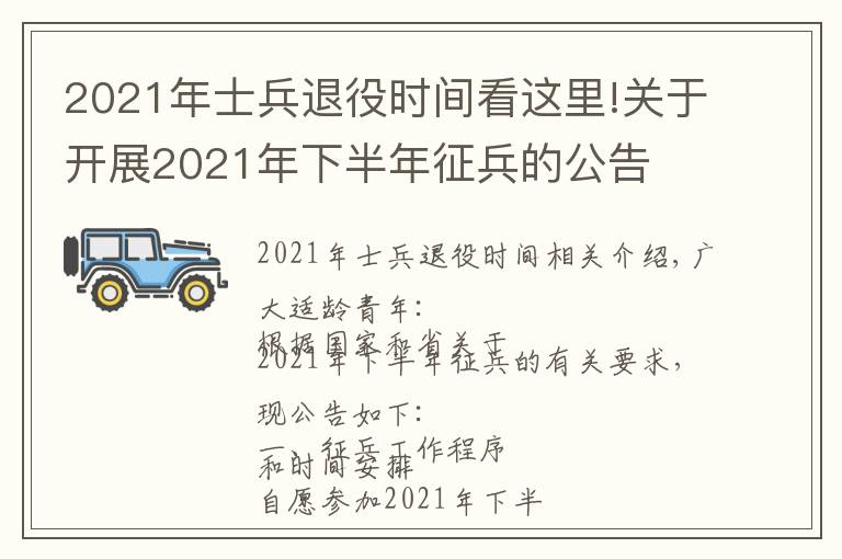 2021年士兵退役时间看这里!关于开展2021年下半年征兵的公告