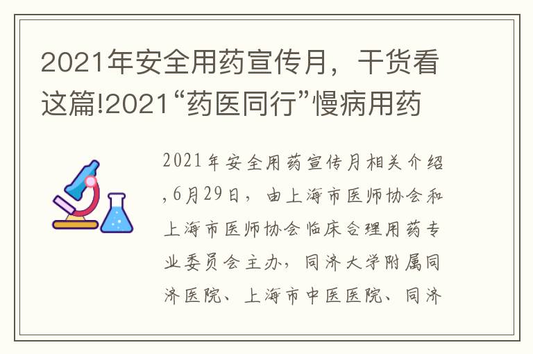 2021年安全用药宣传月,干货看这篇!2021“药医同行”慢病用药管理系列论坛暨社区服务顺利收官