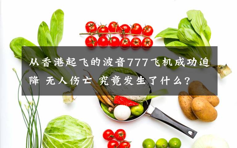 从香港起飞的波音777飞机成功迫降 无人伤亡 究竟发生了什么?