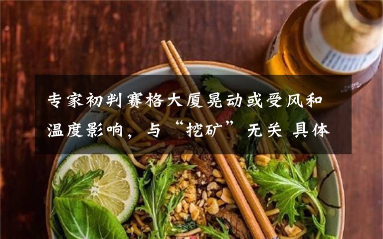 专家初判赛格大厦晃动或受风和温度影响，与“挖矿”无关 具体是啥情况?