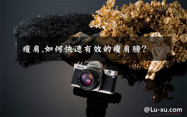 瘦肩,如何快速有效的瘦肩膀？