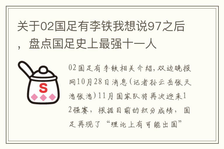 关于02国足有李铁我想说97之后,盘点国足史上最强十一人
