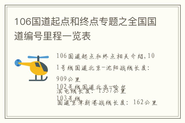 106国道起点和终点专题之全国国道编号里程一览表