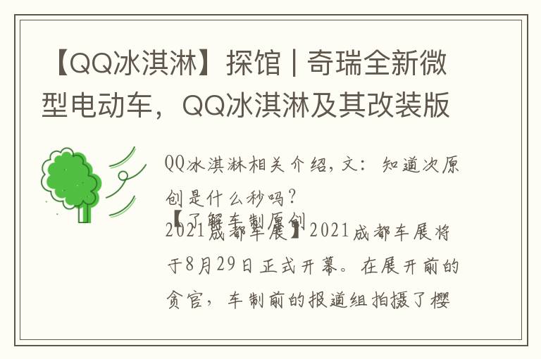 【QQ冰淇淋】探馆 | 奇瑞全新微型电动车,QQ冰淇淋及其改装版