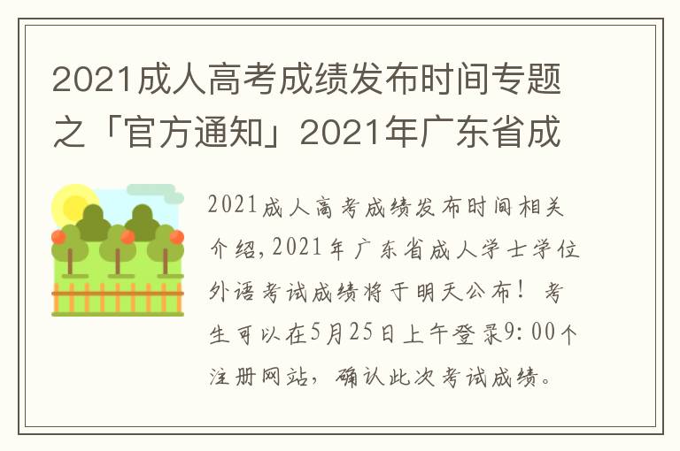 2021成人高考成绩发布时间专题之「官方通知」2021年广东省成人学士学位外语考试成绩明天公布